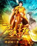 《万族王座》封面