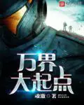 《万界大起点》封面