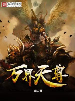 《万界天尊》封面
