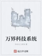 《万界科技系统》封面