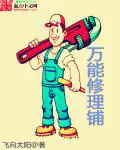《万能修理铺》封面