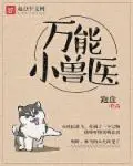 《万能小兽医》封面