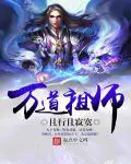 《万道祖师》封面