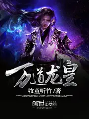 《万道龙皇》封面