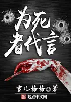 《为死者代言》封面