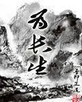 《为长生》封面