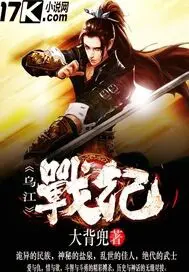 《乌江战纪》封面