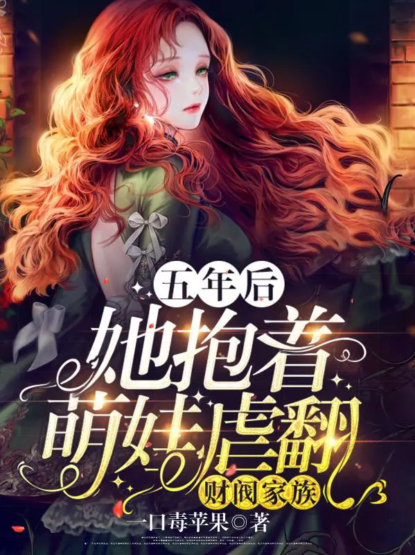 《五年后，她抱着萌娃虐翻财阀家族》封面