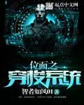 《位面之穿梭系统》封面