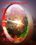 《位面商人》封面