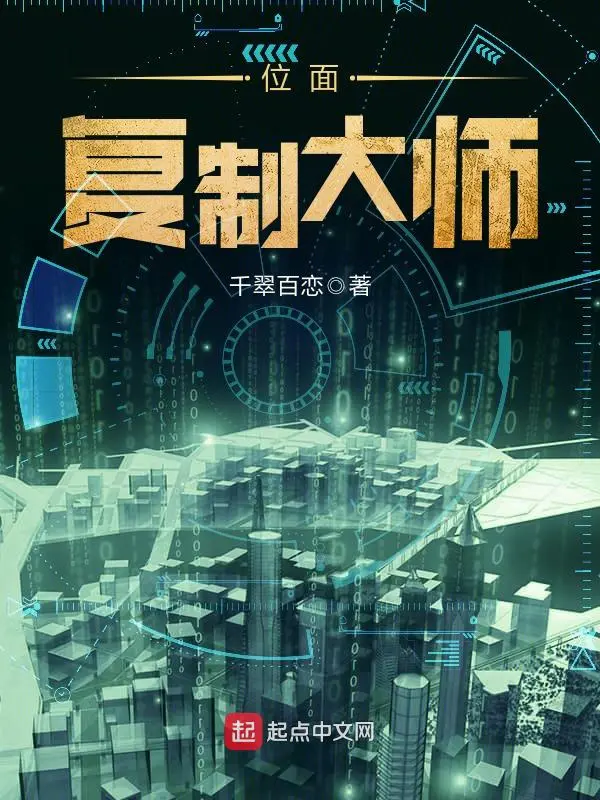 《位面复制大师》封面