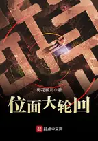 《位面大轮回》封面