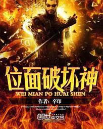 《位面破坏神》封面