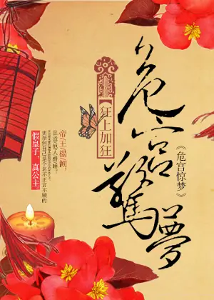 《危宫惊梦》封面