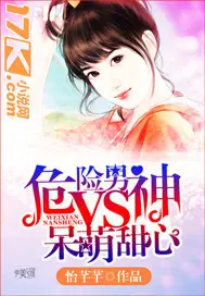 《危险男神VS呆萌甜心》封面