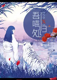 《吾喵归处》封面