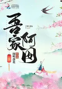 《吾家阿囡》封面