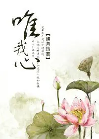 《唯我心》封面