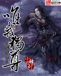《唯我独尊》封面