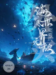 《外卖：海底世界卖鸡爪无敌》封面