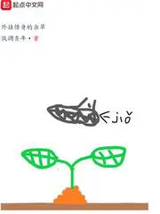 《外挂傍身的杂草》封面