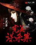 《完美谋杀案》封面