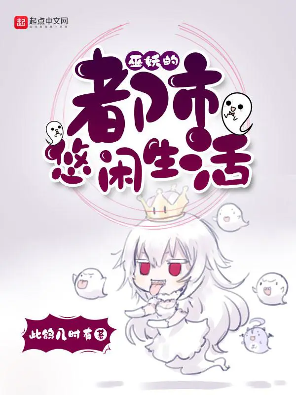 《巫妖的都市悠闲生活》封面