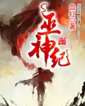 《巫神纪》封面