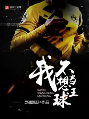 《我不想当球王》封面