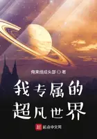 《我专属的超凡世界》封面