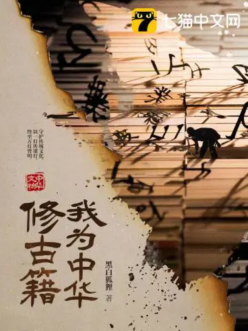 《我为中华修古籍》封面