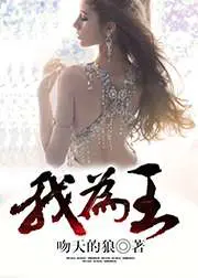 《我为王》封面