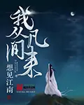 《我从凡间来》封面