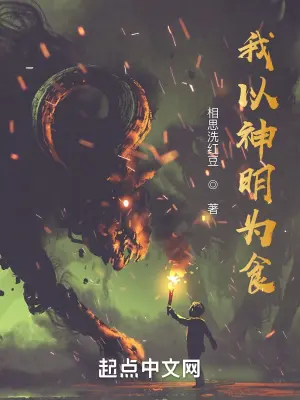 《我以神明为食》封面