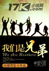 《我们是兄弟》封面