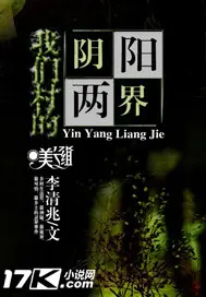 《我们村的阴阳两界》封面