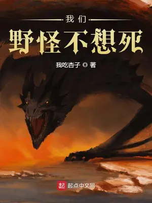 《我们野怪不想死》封面