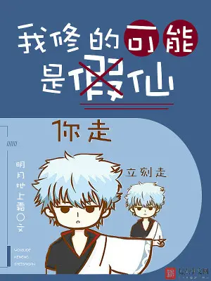 《我修的可能是假仙》封面