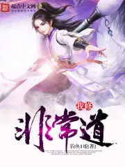 《我修非常道》封面