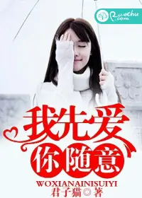 《我先爱，你随意》封面