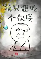 《我只想吃个保底》封面