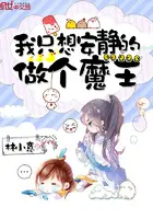 《我只想安静的做个魔王》封面