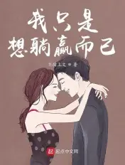 《我只是想躺赢而已》封面