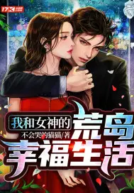 《我和女神的荒岛幸福生活》封面