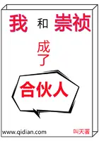 《我和崇祯成了合伙人》封面
