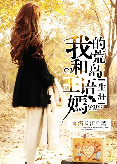《我和王语嫣的荒岛生涯》封面