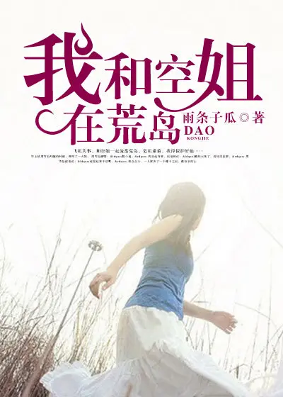 《我和空姐在荒岛》封面