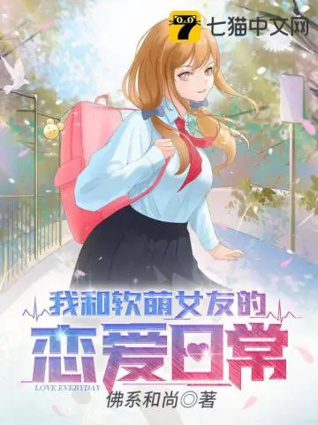 《我和软萌女友的恋爱日常》封面