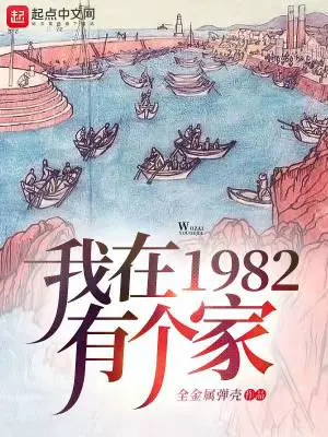 《我在1982有个家》封面