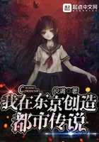《我在东京创造都市传说》封面